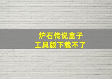 炉石传说盒子工具版下载不了