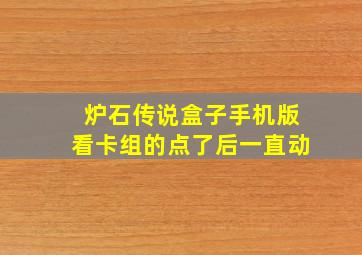 炉石传说盒子手机版看卡组的点了后一直动