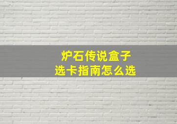 炉石传说盒子选卡指南怎么选