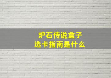 炉石传说盒子选卡指南是什么