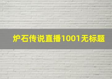 炉石传说直播1001无标题