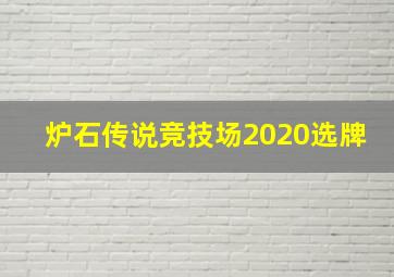 炉石传说竞技场2020选牌