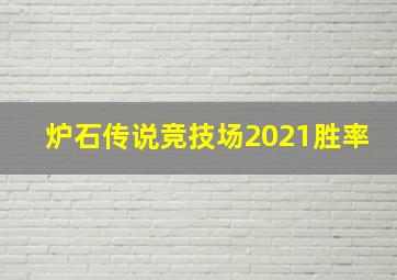 炉石传说竞技场2021胜率