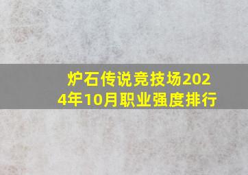 炉石传说竞技场2024年10月职业强度排行