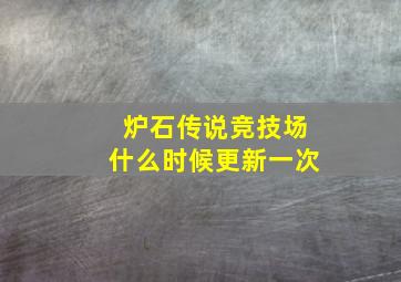 炉石传说竞技场什么时候更新一次