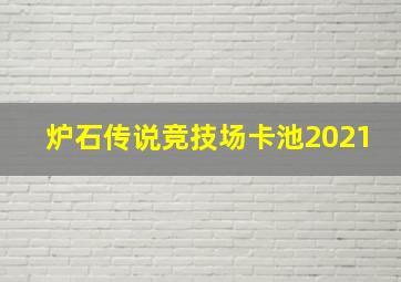 炉石传说竞技场卡池2021