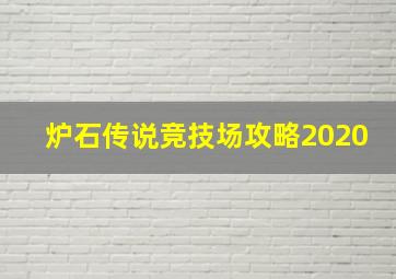 炉石传说竞技场攻略2020