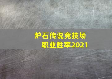 炉石传说竞技场职业胜率2021