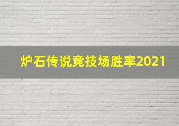 炉石传说竞技场胜率2021