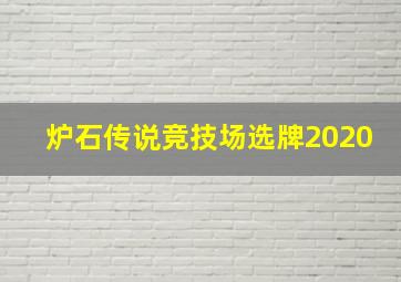 炉石传说竞技场选牌2020