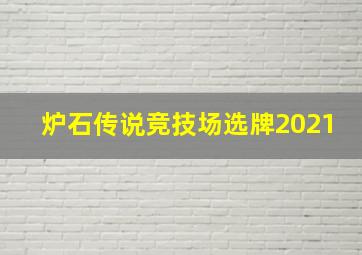 炉石传说竞技场选牌2021