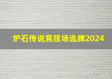 炉石传说竞技场选牌2024