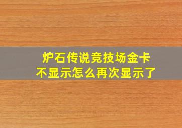 炉石传说竞技场金卡不显示怎么再次显示了