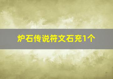 炉石传说符文石充1个