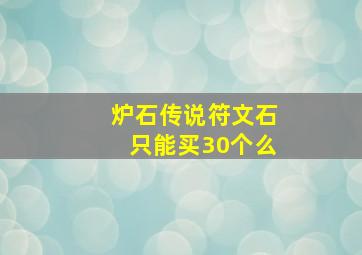 炉石传说符文石只能买30个么