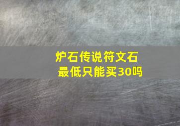 炉石传说符文石最低只能买30吗