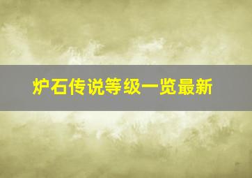 炉石传说等级一览最新