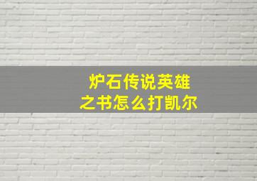 炉石传说英雄之书怎么打凯尔