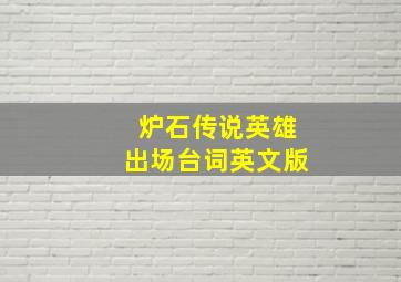 炉石传说英雄出场台词英文版