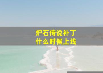 炉石传说补丁什么时候上线