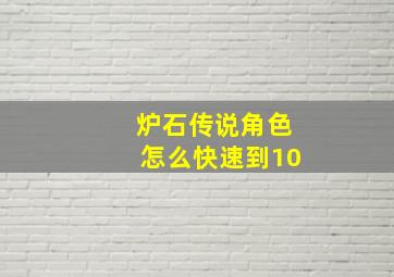 炉石传说角色怎么快速到10