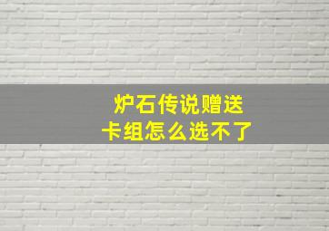 炉石传说赠送卡组怎么选不了