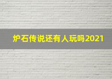 炉石传说还有人玩吗2021