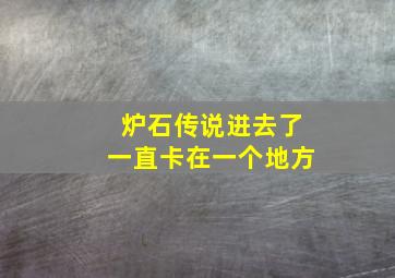 炉石传说进去了一直卡在一个地方