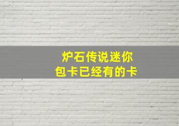 炉石传说迷你包卡已经有的卡