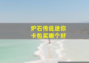 炉石传说迷你卡包买哪个好