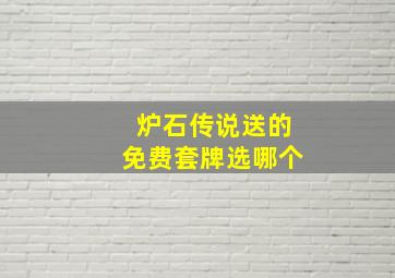 炉石传说送的免费套牌选哪个