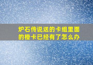 炉石传说送的卡组里面的橙卡已经有了怎么办