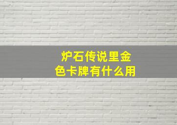 炉石传说里金色卡牌有什么用