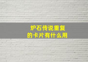 炉石传说重复的卡片有什么用