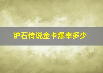 炉石传说金卡爆率多少