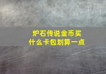 炉石传说金币买什么卡包划算一点