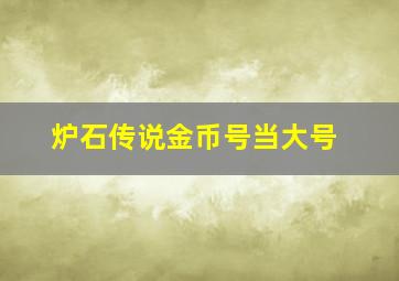 炉石传说金币号当大号