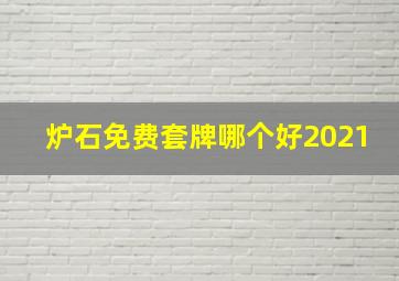 炉石免费套牌哪个好2021