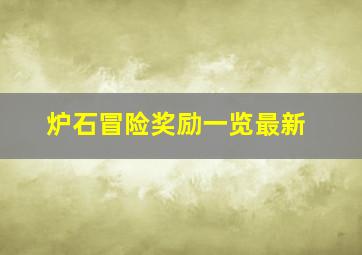 炉石冒险奖励一览最新