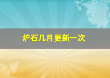 炉石几月更新一次