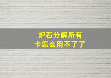 炉石分解所有卡怎么用不了了