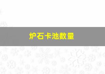 炉石卡池数量