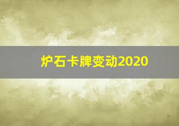 炉石卡牌变动2020