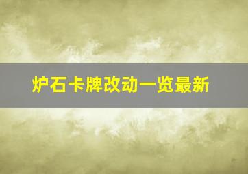 炉石卡牌改动一览最新