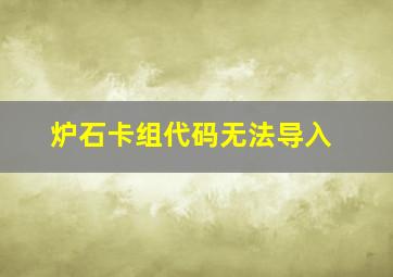 炉石卡组代码无法导入