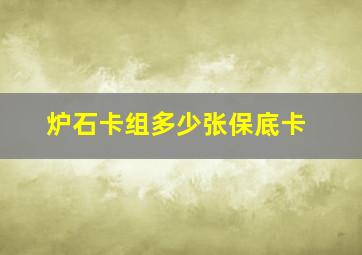 炉石卡组多少张保底卡