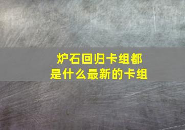 炉石回归卡组都是什么最新的卡组