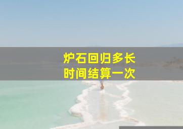 炉石回归多长时间结算一次