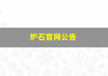 炉石官网公告