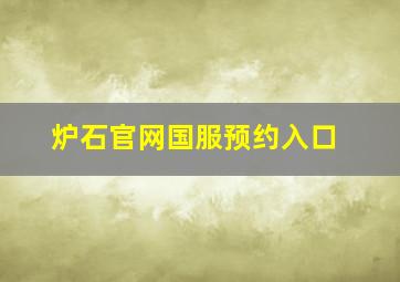 炉石官网国服预约入口